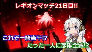 【ラスバレ ♯047】【レギオンマッチ】レギオンマッチ21日目!!これぞ一騎当千!?たった一人に部隊全滅!?