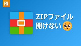 【ZIP パスワードを忘れ た】ZIPファイルを開けない場合の対処法