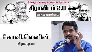 Kovi Lenin speech | Dravidam 2.0 | கோவி. லெனின் உரை | திராவிடம் 2.0