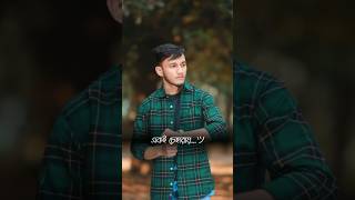 চেহারা টা মনে রেখো একই চেহারাই আবার দেখা হবে #viralvideo #unfrezzmyaccount