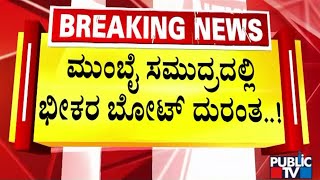 ಮುಂಬೈ ಸಮುದ್ರದಲ್ಲಿ ಭೀಕರ ಬೋಟ್ ದುರಂತ | Mumbai Boat | Public TV