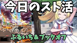 【ポケカ】ストレージ大好きおじさんの今日のスト活～ふるいち＆ブックオフ編～