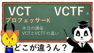 【VCTとVCTFの違い】