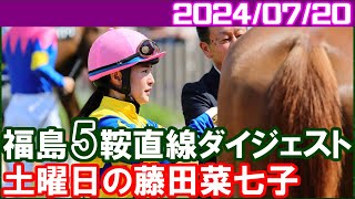 [福島7鞍] 藤田菜七子～今日の感じなら明日は勝てると思います／2024年7月20日