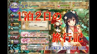 【花騎士実況】FLOWER KNIGHT GIRL　＃３９　だべりながらFLOWER KNIGHT GIRL　１泊２日の旅行の話