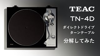 TEACダイレクトドライブターンテーブルTN-4Dを分解してみた！