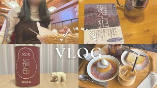 【vlog】好きなもので癒すOLの日常🌱/カフェ巡り🍮/読書📖/無印良品🌿/自炊記録🍚/用賀カフェ☕️