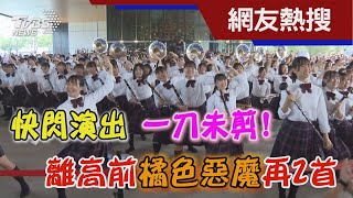 快閃演出 一刀未剪! 離高前 「橘色惡魔」再2首｜TVBS新聞@TVBSNEWS01