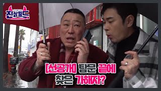 [선공개] 피해자 울린 진상, 탐문 끝에 찾은 가해자? MBN 230203 방송