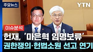 [뉴스퀘어 2PM] 헌재, 최상목 '마은혁 임명보류' 권한쟁의·헌법소원 선고 연기 / YTN