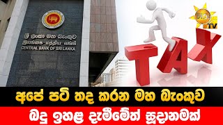 අපේ පටි තද කරන මහ බැංකුව -  බදු ඉහළ දැමීමේත් සූදානමක් ? - Hiru News