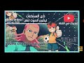 ابتال الكره الفرسان الحلقه 43