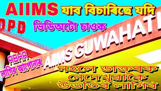 AIIMS ত কিদৰে স্বাস্থ্য পৰীক্ষা কৰাব ৷ পঞ্জীয়ন ফিজ কিমান আৰু পদ্ধতি কেনেকুৱা ? @Pradip Motivation.