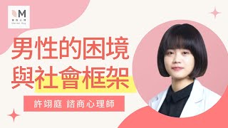 男性的困境與社會框架｜擁抱心人物｜許翊庭 諮商心理師