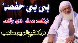 Hazrat Hafsa RA Waqia By Sheikh Ul Hadees Molana M Idrees Sahib