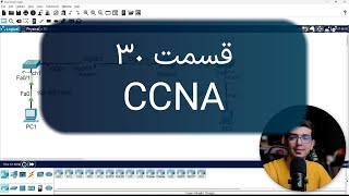 آموزش CCNA | تنظیمات NAT (Network Address Translation) روی روترهای سیسکو