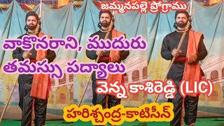 వాకొనరాని/ముదురు తమస్సులో/వెన్న కాశిరెడ్డి/@శ్రీ కళా నిలయం/7-6-2022