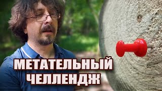 Метательный челлендж | Метание канцелярских кнопок