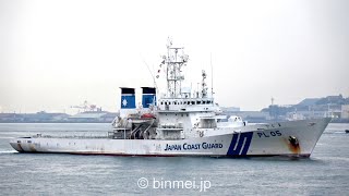 [4K]巡視船でじま - 海上保安庁おじか型巡視船関門西航 2021 / PL-05 DEJIMA - Japan Coast Guard patrol vessel