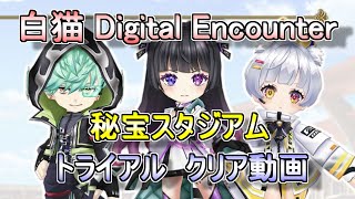 【白猫】秘宝スタジアム　トライアル　Digital Encounter クリアしてきました！