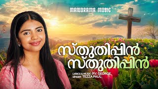 Sthuthippin Sthuthippin | Tezza Paul | P V George | Malayalam Christian Devotional Songs