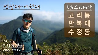 백두대간 성삼재 - 여원재 (지리산권) / 성삼재휴게소-고리봉-만복대-정령치휴게소-큰고리봉-노치샘-수정봉-갓바래봉-여원재