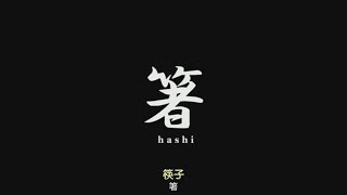 日本の形 - 筷子篇 [中文字幕]