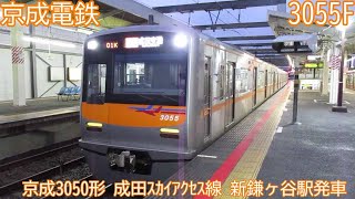 京成3050形　3055F　成田スカイアクセス線　新鎌ヶ谷駅発車　1801K