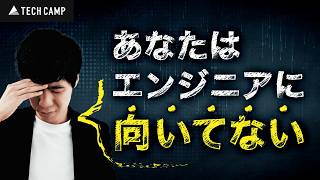 【あなたは大丈夫？】エンジニアに向いてない人の特徴5選