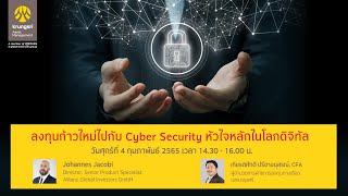 สัมมนา ลงทุนก้าวใหม่ไปกับ Cyber Security หัวใจหลักในโลกดิจิทัล