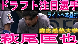 慶応義塾大学４番萩尾匡也ライトへ本塁打2022（読売巨人軍ドラフト2位）