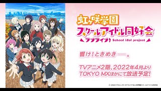 ラブライブ虹ヶ咲2期3話を見る【アニメ視聴・反応】