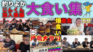 【第４弾】釣りよか「大食い集」！【じんくん加入後編】