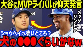 大谷翔平にMVP争いライバルメッツのリンドアが「正直言ってショウヘイは…」まさかの発言に全米騒然！ナ・リーグ優勝決定戦会見や元同僚ホセ・イグレシアスのコメントも【海外の反応/MLB】