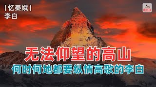 无法仰望的高山，何时何地都要纵情高歌的李白！【忆秦娥】 李白 （唐）-赏诗词讲故事