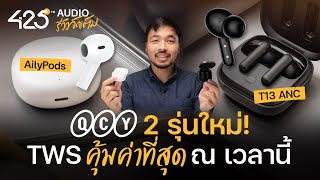 QCY Ailypods และ T13 ANC หูฟังไร้สาย TWS ราคาถูก | 425Audio รีวิว