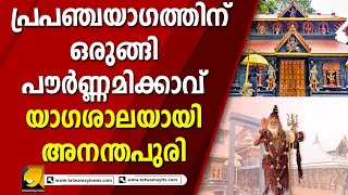 മഹാകാളികാ യാഗത്തിന് ശേഷം പൗർണ്ണമിക്കാവിൽ പ്രപഞ്ചയാഗം I POURNAMIKAVU