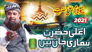 AlaHazrat hamari jan ha - New Manqabat 2021 AlaHazrat - Owais Raza Qadri - alnoor media 03457440770