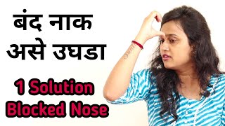 नाक बंद झाल्यावर करा एक उपाय | बंद नाक (blocked nose) कसे ठीक करावे | Blocked Nose Solution