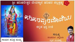 ಹರಿಹರಪುರದೊಡೆಯ ಕನ್ನಡ ಭಕ್ತಿ ಗೀತೆ | ಸಾಹಿತ್ಯ: ರಕ್ಷಿತ್ ಮಂಚಿಕಟ್ಟೆ |ಗಾಯನ ಪವಿತ್ರ ಮಯ್ಯ |harihara puradodeya