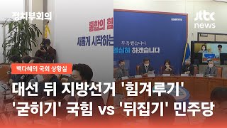 대선 뒤 지방선거…'굳히기' 국민의힘 vs '뒤집기' 민주당 / JTBC 정치부회의