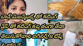 బిగినర్స్ కి బాగా ఉపయోగపడుతుంది ఈ వీడియో #stitching_ideas