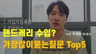 핸드캐리 수입 초보자가 가장 많이 묻는 질문 Best 5