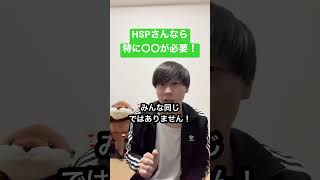 HSPなら特に〇〇が必要！