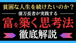 億万長者が実践する『富を築く思考法』― 貧困を抜け出す3つのルール