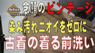 はじめてのビンテージ　バーバリーステンカラーコートの着る前洗い　シミ汚れニオイゼロに