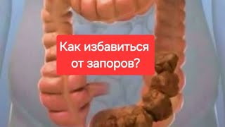 Запоры?Что делать?Чем опасны запоры.