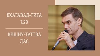 Вишну-Таттва дас - 27.01.25 - БГ 7.29