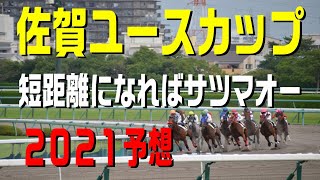 佐賀ユースカップ【２０２１予想】今年新設の３歳短距離重賞