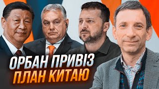 🔥ПОРТНИКОВ: Сі відправив Орбана у Київ із ТАЄМНОЮ МІСІЄЮ / Чи будуть реальні перемовини?